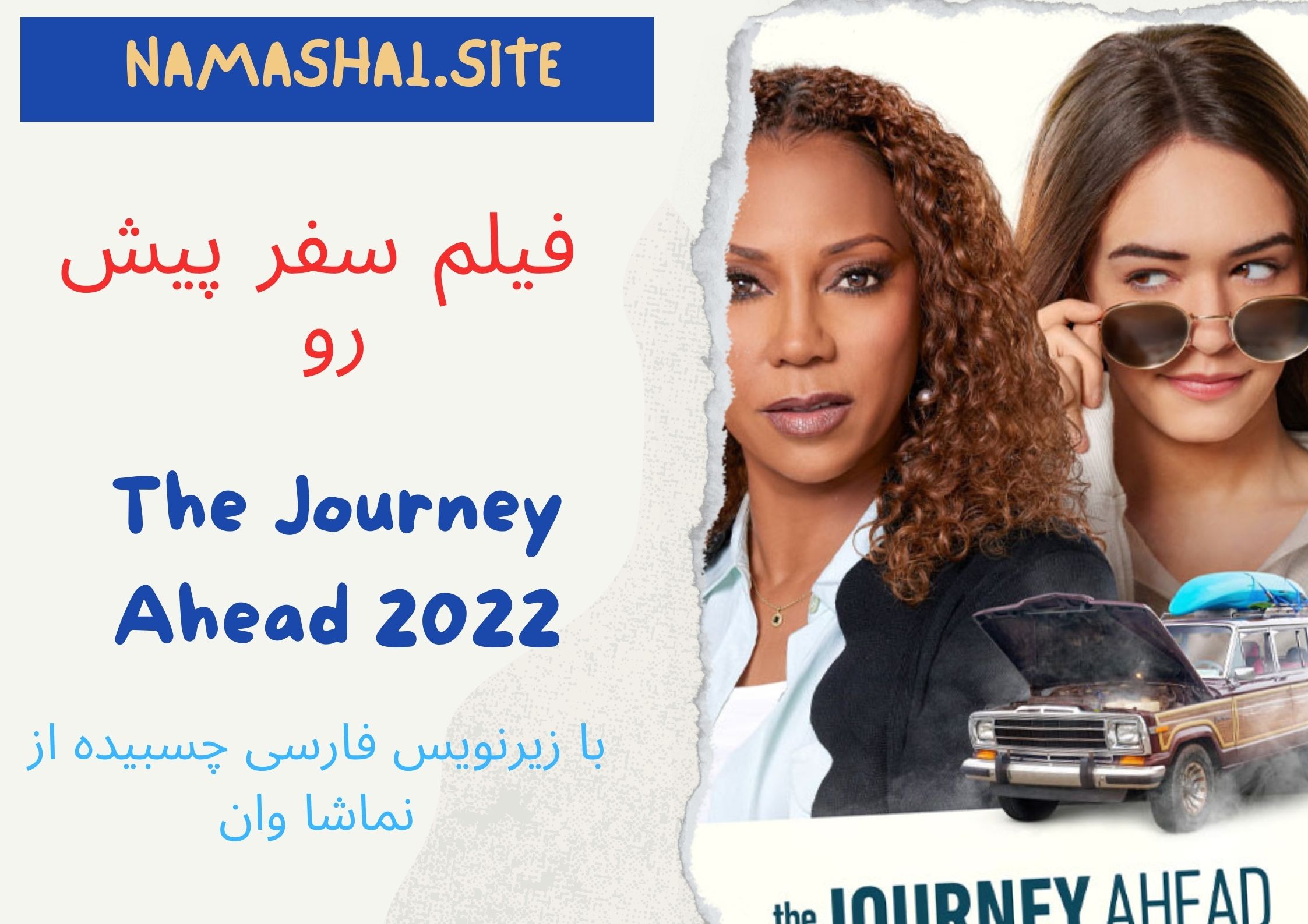  http://namasha1.rozblog.com/دانلود-فیلم-درام-سفر-پیش-رو-با-زیرنویس-فارسی-چسبیده-The-Journey-Ahead-.html
